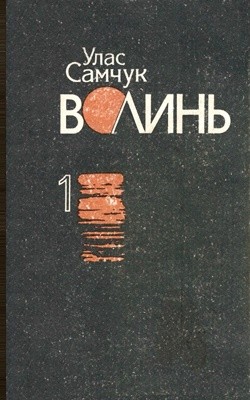 Роман «Волинь. Том 1 (вид. 1993)»