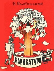 Журнал Валерій Зелінський, «Бібліотека «Перця» 1990, №372. Карикатури