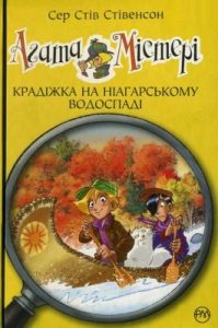 Повість «Агата Містері. Крадіжка на Ніагарському водоспаді»