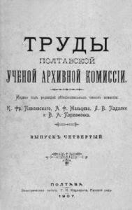 Журнал «Труды Полтавской ученой архивной коммиссіи» Выпуск 04. 1907