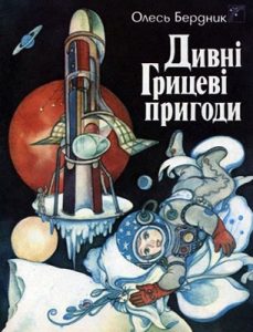 Оповідання «Дивні Грицеві пригоди»