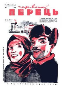 Журнал «Червоний перець» 1934, №02 (131)