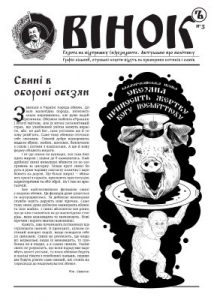 Газета «Вінок» 2012, №3