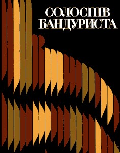 20040 buzyna zinaida petrivna solospiv bandurysta repertuarnyi zbirnyk dlia dytiachykh muzychnykh shkil ta muzychnykh uchylysch завантажити в PDF, DJVU, Epub, Fb2 та TxT форматах