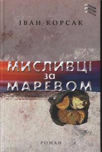 Роман «Мисливці за маревом»