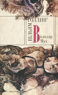 Повість «Володар Мух. Шпиль (вид. 1988)»