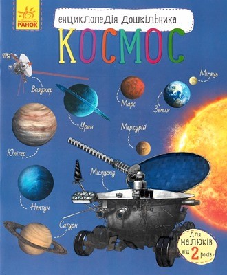 Енциклопедія «Космос»