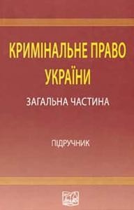 Підручник «Кримінальне право України: Загальна частина»