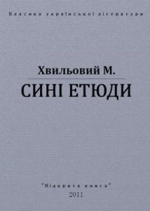 Новела «Сині етюди (вид. 2011)»