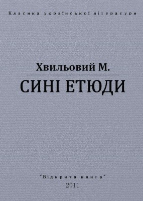 Новела «Сині етюди (вид. 2011)»