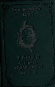 Твори у трьох томах. Том 1 (вид. 1912)