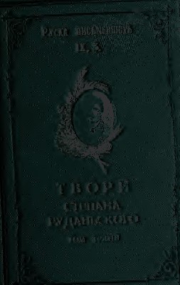 20054 rudanskyi stepan tvory u trokh tomakh tom 1 vyd 1912 завантажити в PDF, DJVU, Epub, Fb2 та TxT форматах