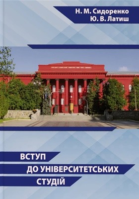 20056 latysh yurii vstup do universytetskykh studii navchalnyi posibnyk завантажити в PDF, DJVU, Epub, Fb2 та TxT форматах