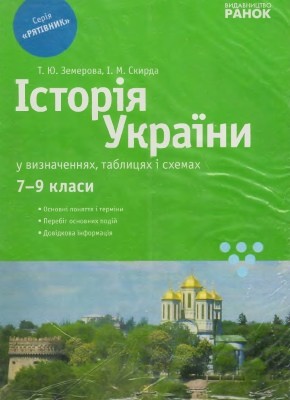 Посібник «Історія України в таблицях і схемах. Рятівник. 7-9 клас» 1 20058 zemerova tetiana istoriia ukrainy v tablytsiakh i skhemakh riativnyk 7 9 klas завантажити в PDF, DJVU, Epub, Fb2 та TxT форматах