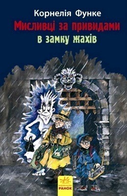 2006 cornelia funke myslyvtsi za pryvydamy v zamku zhakhiv завантажити в PDF, DJVU, Epub, Fb2 та TxT форматах