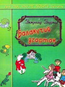 Повість «Балакучий згорток»