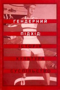 20066 zbirnyk statei gendernyi pidkhid istoriia kultura suspilstvo завантажити в PDF, DJVU, Epub, Fb2 та TxT форматах