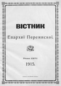 Журнал «Вісник Перемиської єпархії» 1915 рік