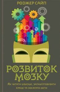 Розвиток мозку. Як читати швидше, запам’ятовувати краще та досягати мети