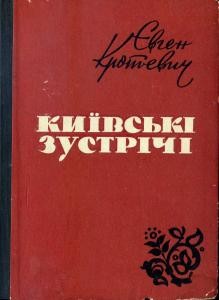 Київські зустрічі. Спогади (вид. 1965)