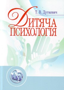 Посібник «Дитяча психологія»