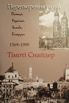 Перетворення націй: Польща, Україна, Литва, Білорусь, 1569–1999 1 20077 timothy david snyder peretvorennia natsii завантажити в PDF, DJVU, Epub, Fb2 та TxT форматах