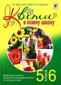 Квіти в кожну школу. Варіативний модуль. Технологія вирощування квітів та догляд за ними: 5-6 класи