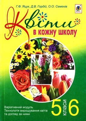 20078 hordii dariia kvity v kozhnu shkolu variatyvnyi modul tekhnolohiia vyroschuvannia kvitiv ta dohliad za nymy 5 6 kl завантажити в PDF, DJVU, Epub, Fb2 та TxT форматах