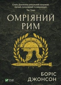 Омріяний Рим