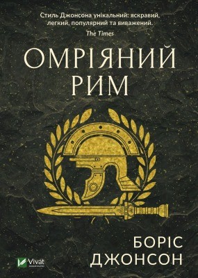 Омріяний Рим 1 20079 boris johnson omriianyi rym завантажити в PDF, DJVU, Epub, Fb2 та TxT форматах