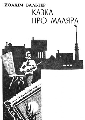 Оповідання «Казка про маляра»