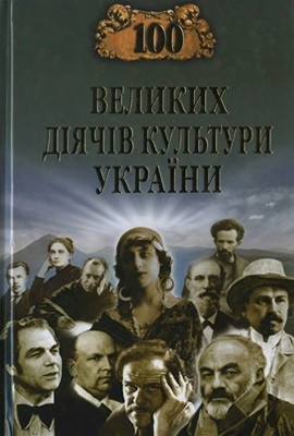 20083 oksenych maryna 100 velykykh diiachiv kultury ukrainy завантажити в PDF, DJVU, Epub, Fb2 та TxT форматах