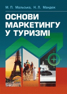 Підручник «Основи маркетингу у туризмі»