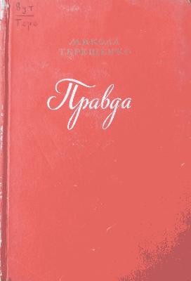 20087 tereschenko mykola pravda завантажити в PDF, DJVU, Epub, Fb2 та TxT форматах