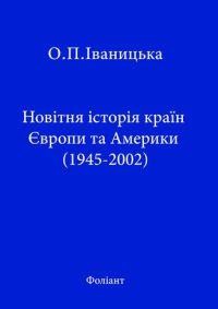 20088 ivanytska olha novitnia istoriia krain yevropy ta ameryky 1945 2002 завантажити в PDF, DJVU, Epub, Fb2 та TxT форматах