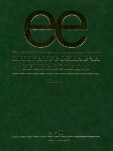 Енциклопедія «Літературознавча енциклопедія: У двох томах. Том 1»