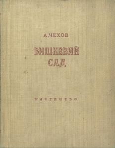 Вишневий сад (вид. 1940)