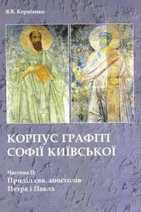 Корпус графіті Софії Київської (XI – початок XVIII ст.). Частина ІІ: Приділ свв. апостолів Петра і Павла