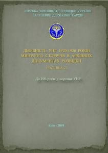 Діяльність УНР 1920-1930 років минулого сторіччя в архівних документах розвідки. Частина 2