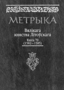 Документ «Литовська метрика» Книга № 070 (1582-1585)