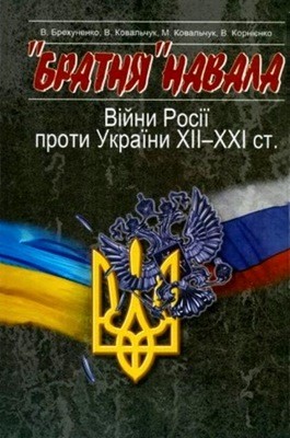 20100 brekhunenko viktor bratnia navala viiny rosii proty ukrainy khii khkhi st завантажити в PDF, DJVU, Epub, Fb2 та TxT форматах