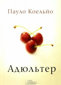 Роман «Адюльтер»