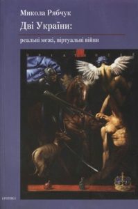 Дві України: реальні межі, віртуальні війни