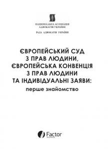 Посібник «Європейський суд з прав людини, Європейська конвенція з прав людини та індивідуальні заяви: перше знайомство»