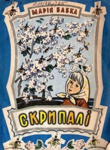 Скрипалі (збірка)