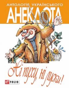 Антологія українського анекдота. Ні пуху, ні луски! Анекдоти про мисливців і рибалок