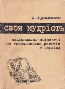 «Своя мудрість»: Національні міфології та «громадянська релігія» в Україні