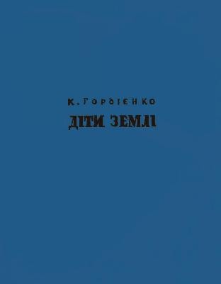 Роман «Діти землі» 1 2012 hordiienko kost dity zemli завантажити в PDF, DJVU, Epub, Fb2 та TxT форматах