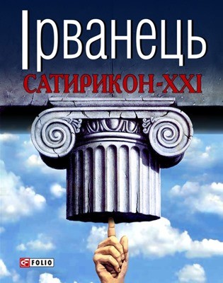 Сатирикон-XXI (збірка) 1 20120 irvanets satyrykon xxi zbirka завантажити в PDF, DJVU, Epub, Fb2 та TxT форматах