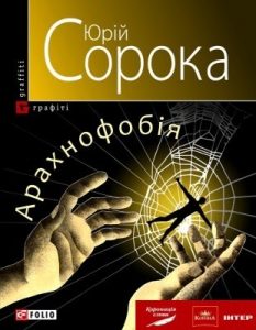 Роман «Арахнофобія»